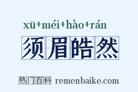 须眉皓然是什么意思的图片
